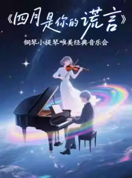 《四月是你的谎言》钢琴小提琴音乐会杭州站