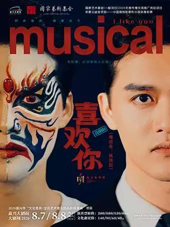 音乐剧《喜欢你》（粤语音：黑凤梨）嘉兴站