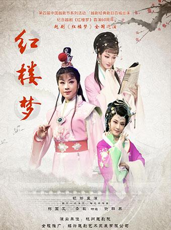 2018&ldquo;雅韵三湘&middot;舞台经典&rdquo; 中外优秀舞台艺术演出系列 越剧《红楼梦》