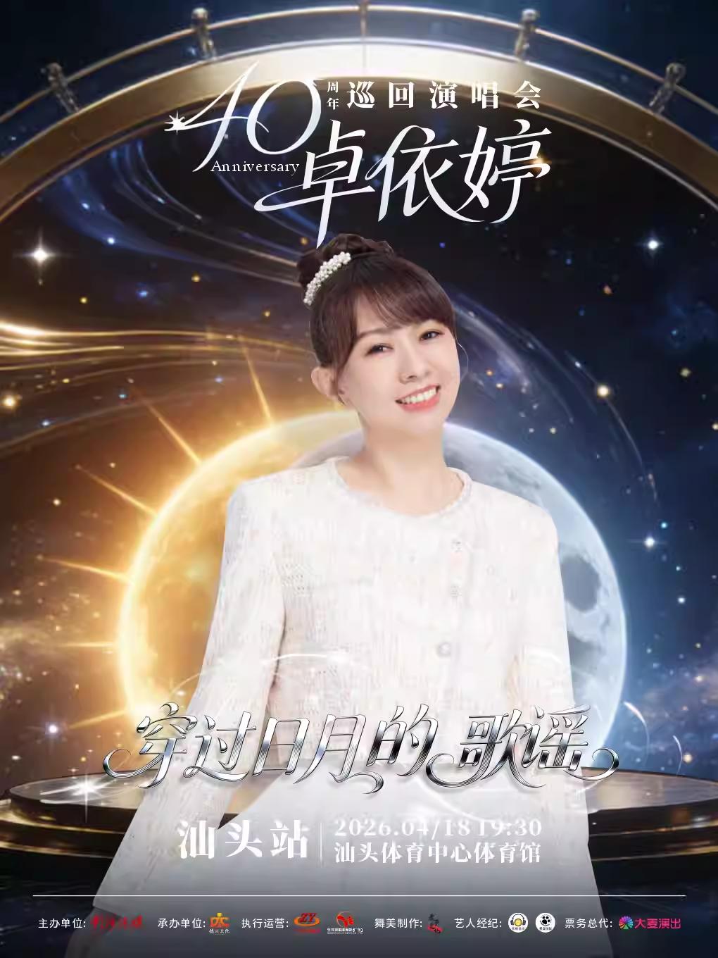 [超低价拼团]卓依婷演唱会汕头站