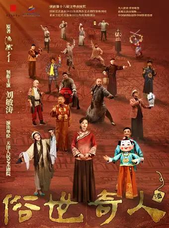 刘敏涛主演传奇话剧《俗世奇人》深圳站