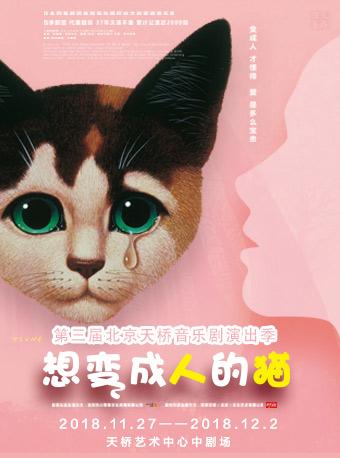第三届北京天桥音乐剧演出季 中文版音乐剧《想变成人的猫》