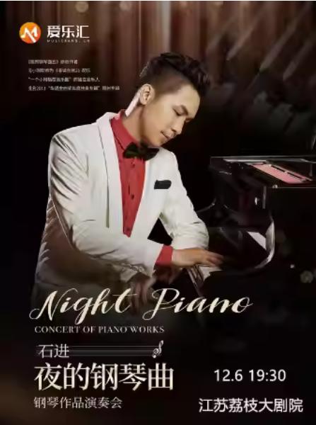 《夜的钢琴曲》石进钢琴音乐会南京站