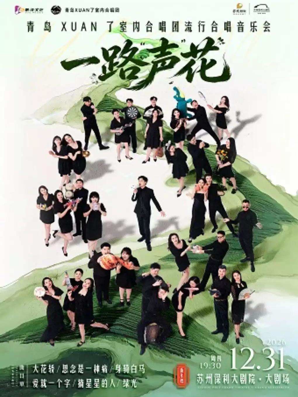 《一路&ldquo;声&rdquo;花》苏州2027新年流行合唱音乐会苏州站