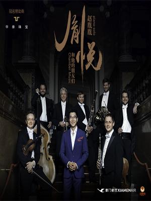 胤悦——赵胤胤和他的朋友们 钢琴独奏与室内乐音乐会