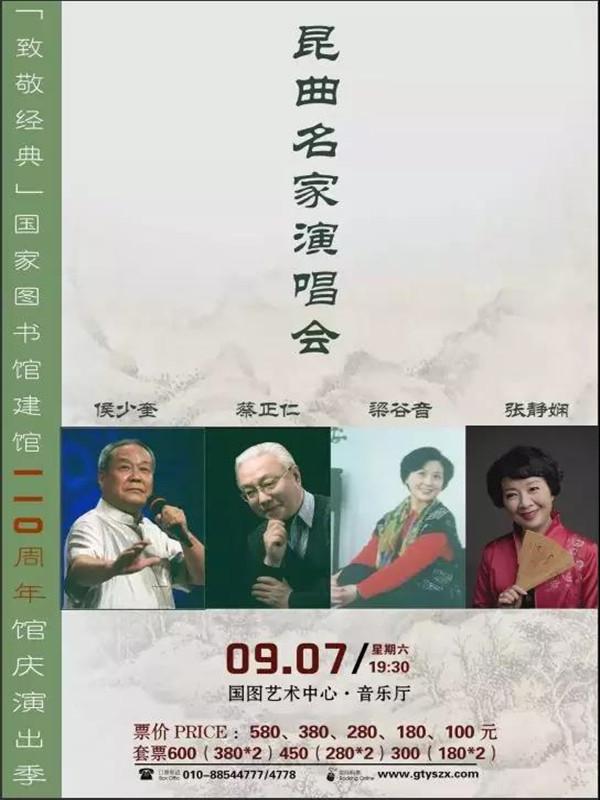 “致敬经典”国图演出季—昆曲名家演唱会