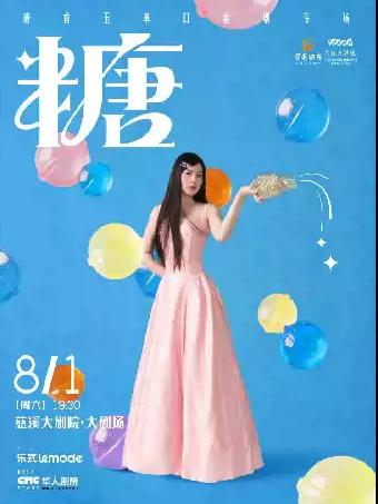 唐香玉单口喜剧专场《糖》-慈溪站