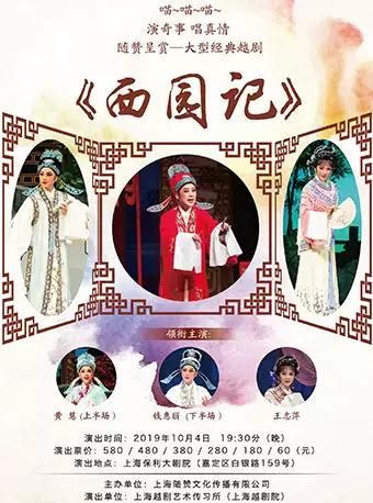 上海 经典越剧《西园记》