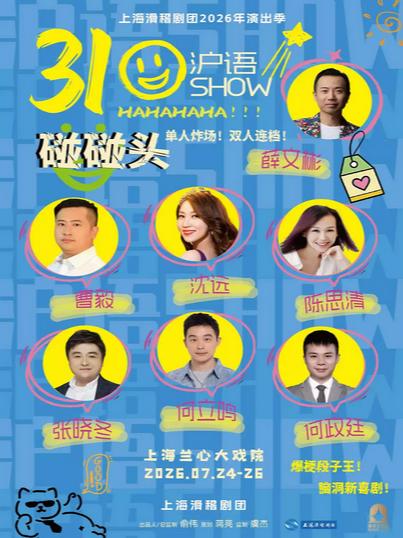 《310碰碰头沪语SHOW》上海站