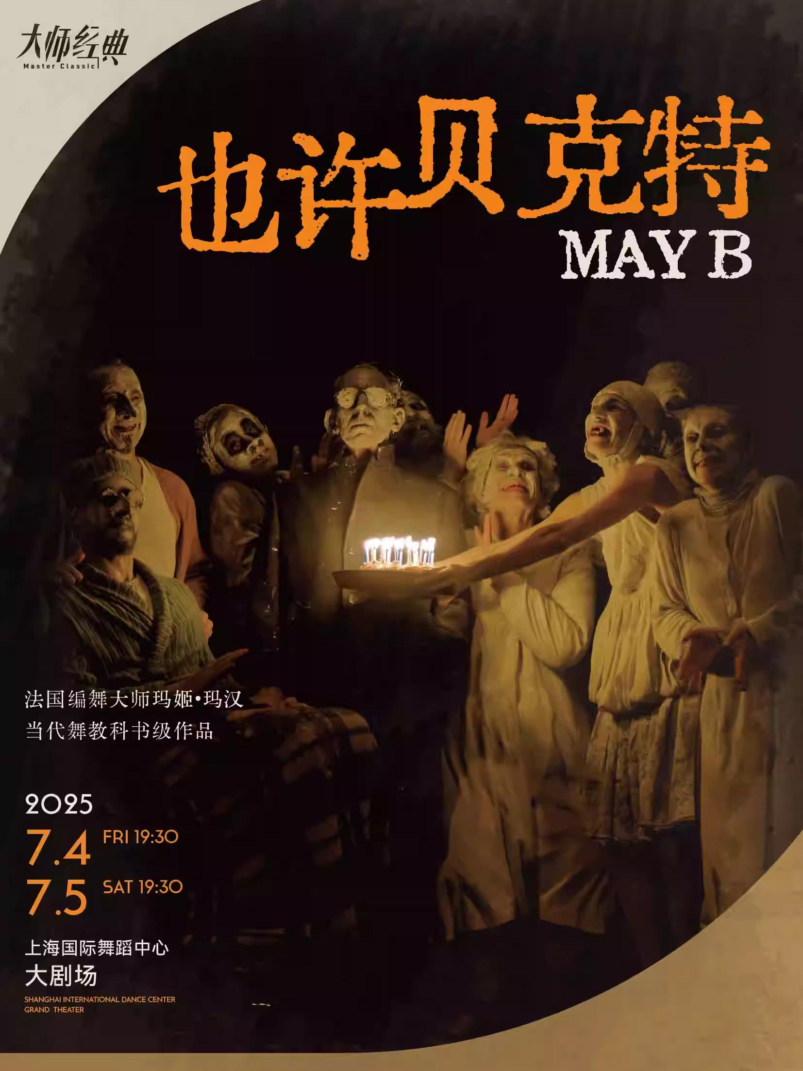 玛姬·玛汉《也许贝克特》May B上海站