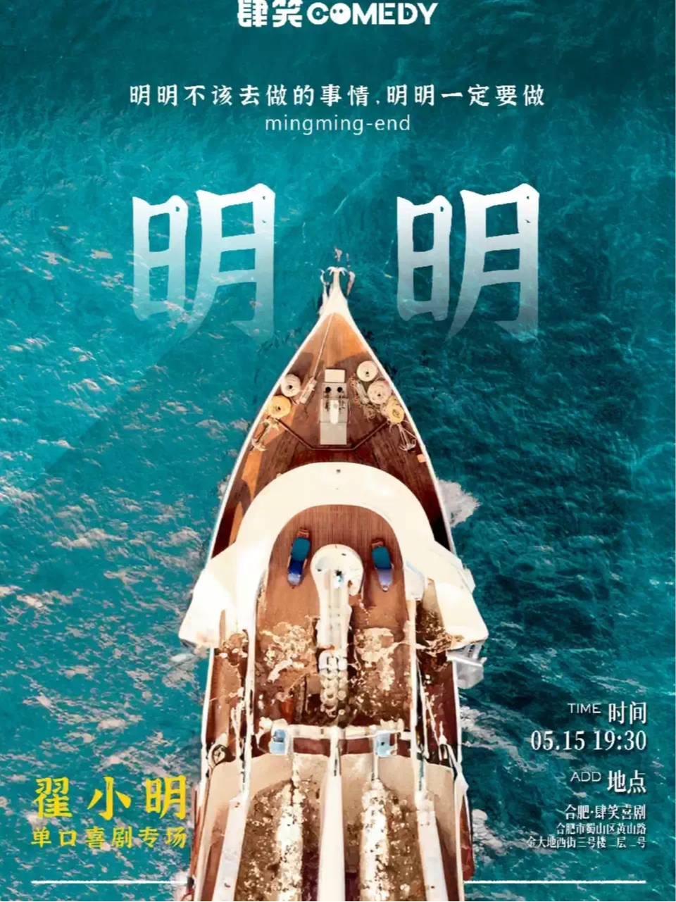 翟小明喜剧专场《明明》合肥站