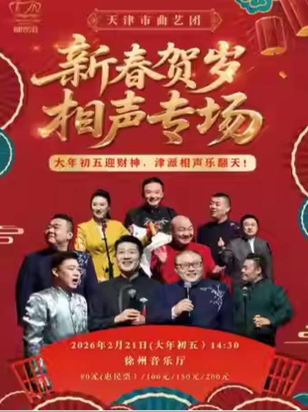 天津市曲艺团新春贺岁相声专场徐州站