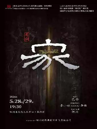 舞剧《家》成都站