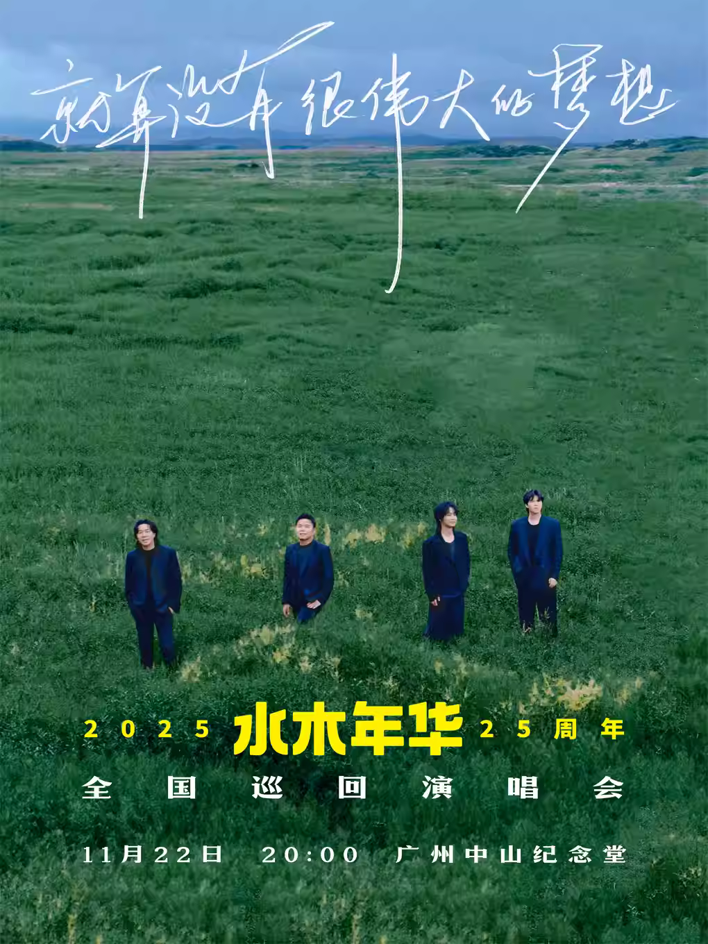 [超低价拼团]水木年华演唱会广州站