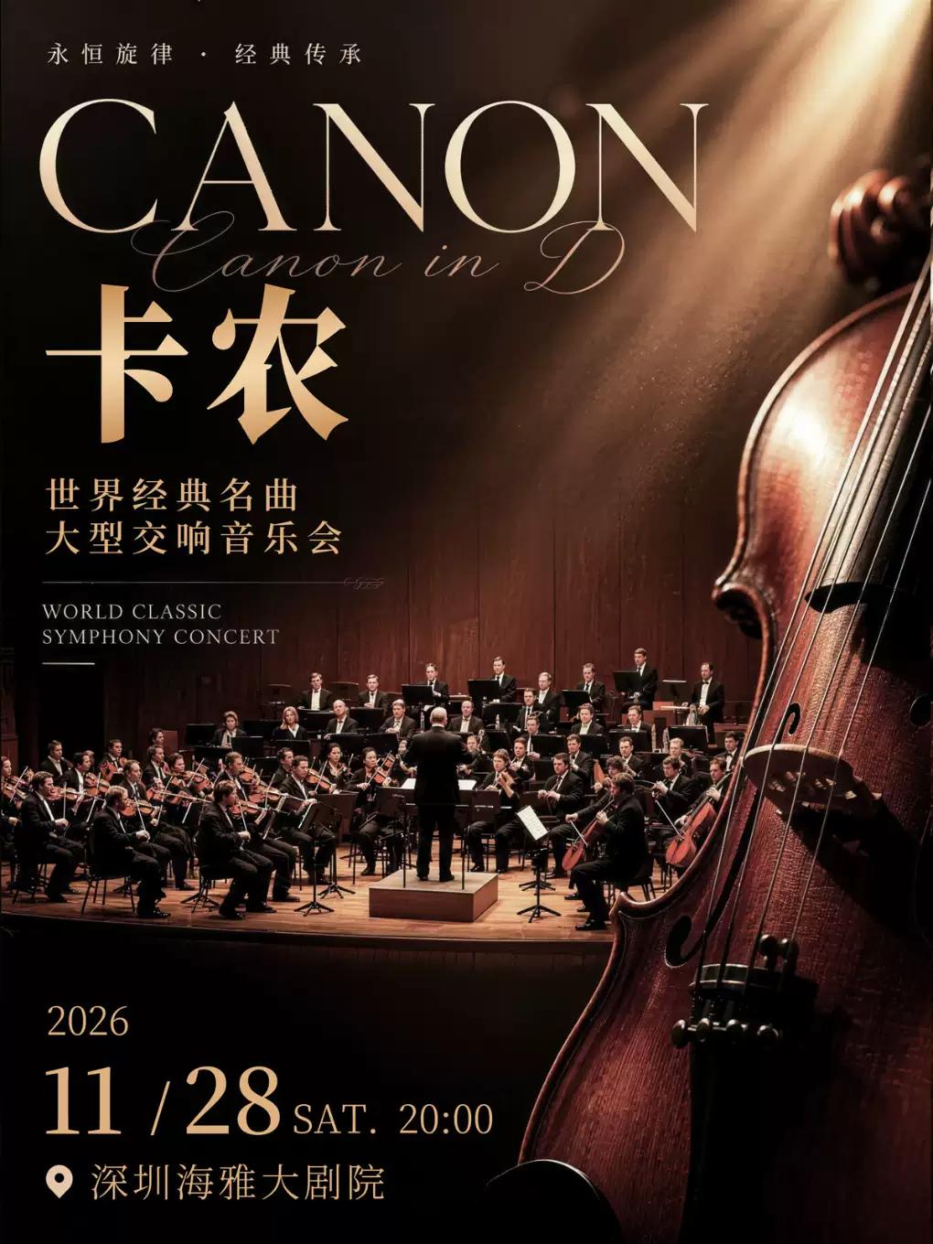 【深圳】卡农&middot;世界经典名曲&middot;大型交响音乐会 深圳