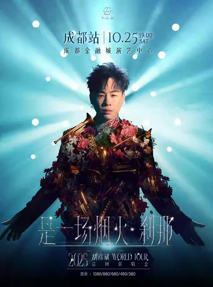 [强实名/条件退]胡彦斌演唱会成都站