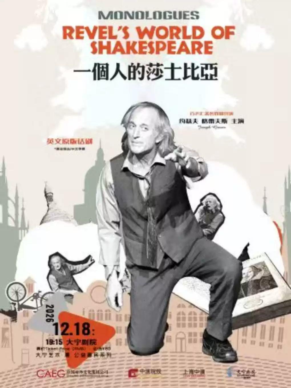 话剧《一个人的莎士比亚》上海站