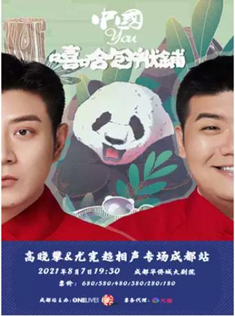 高晓攀&尤宪超相声专场演出-成都站