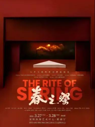 江苏大剧院原创舞蹈剧场《春之祭》深圳站