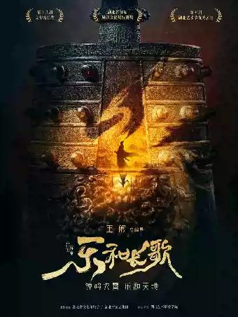 原创舞剧《乐和长歌》武汉站