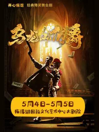 舞台剧《乌龙山伯爵》 长沙站