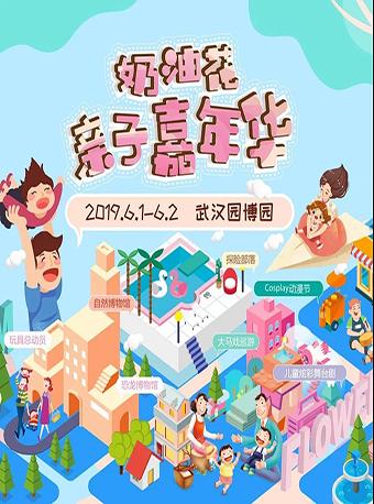 奶油花亲子嘉年华