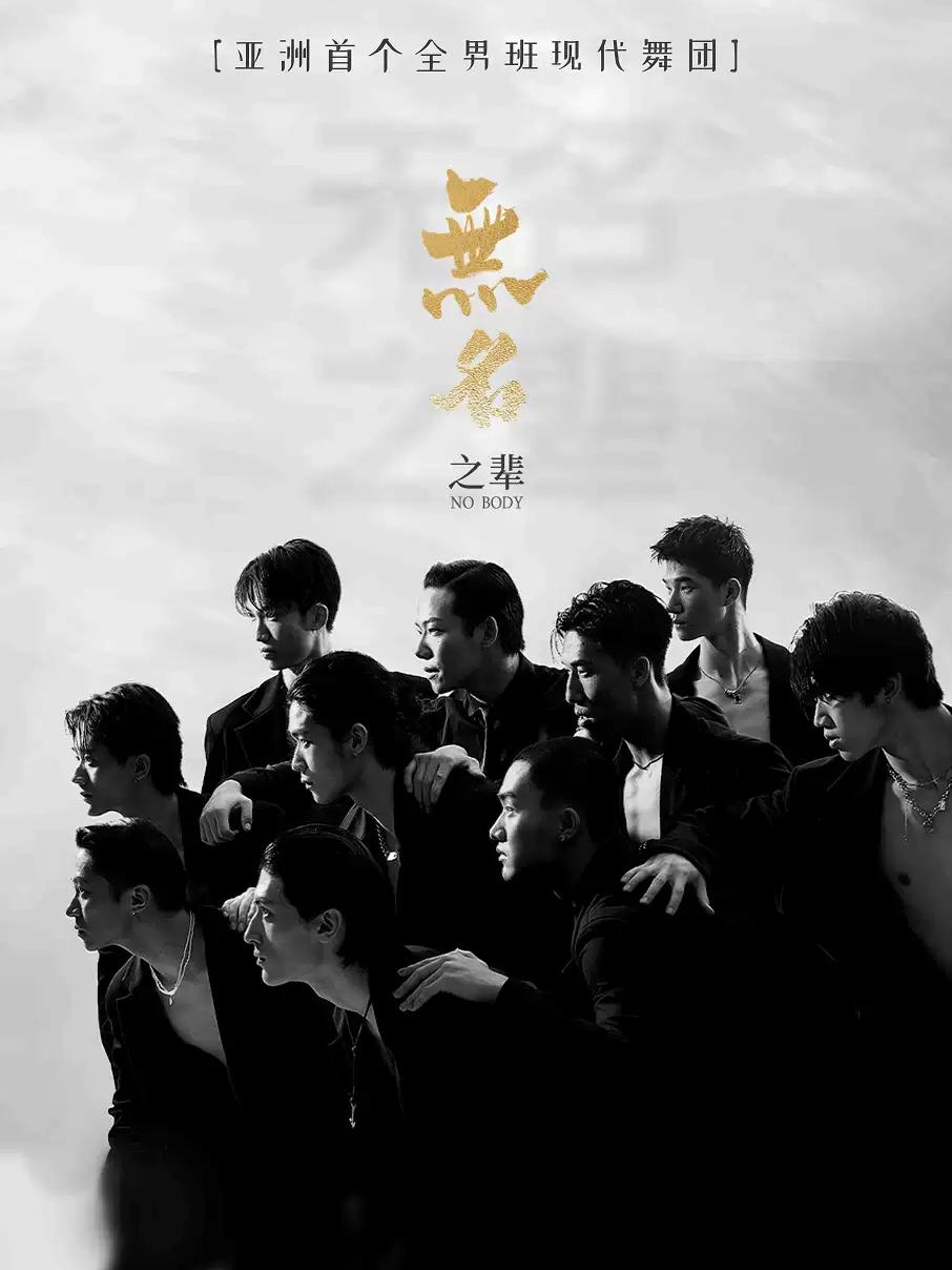 全男班现代舞秀《无名之辈》-海宁站