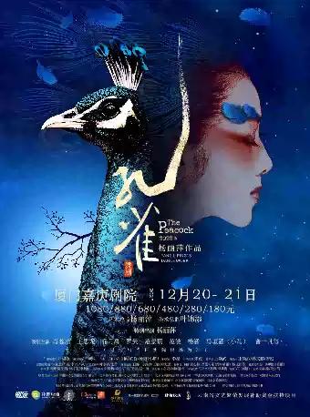 杨丽萍作品 2022版舞剧《孔雀》厦门站