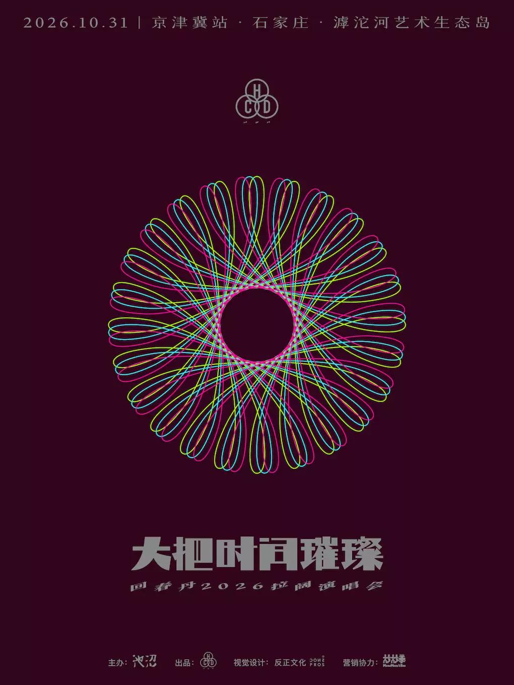 回春丹演唱会石家庄站