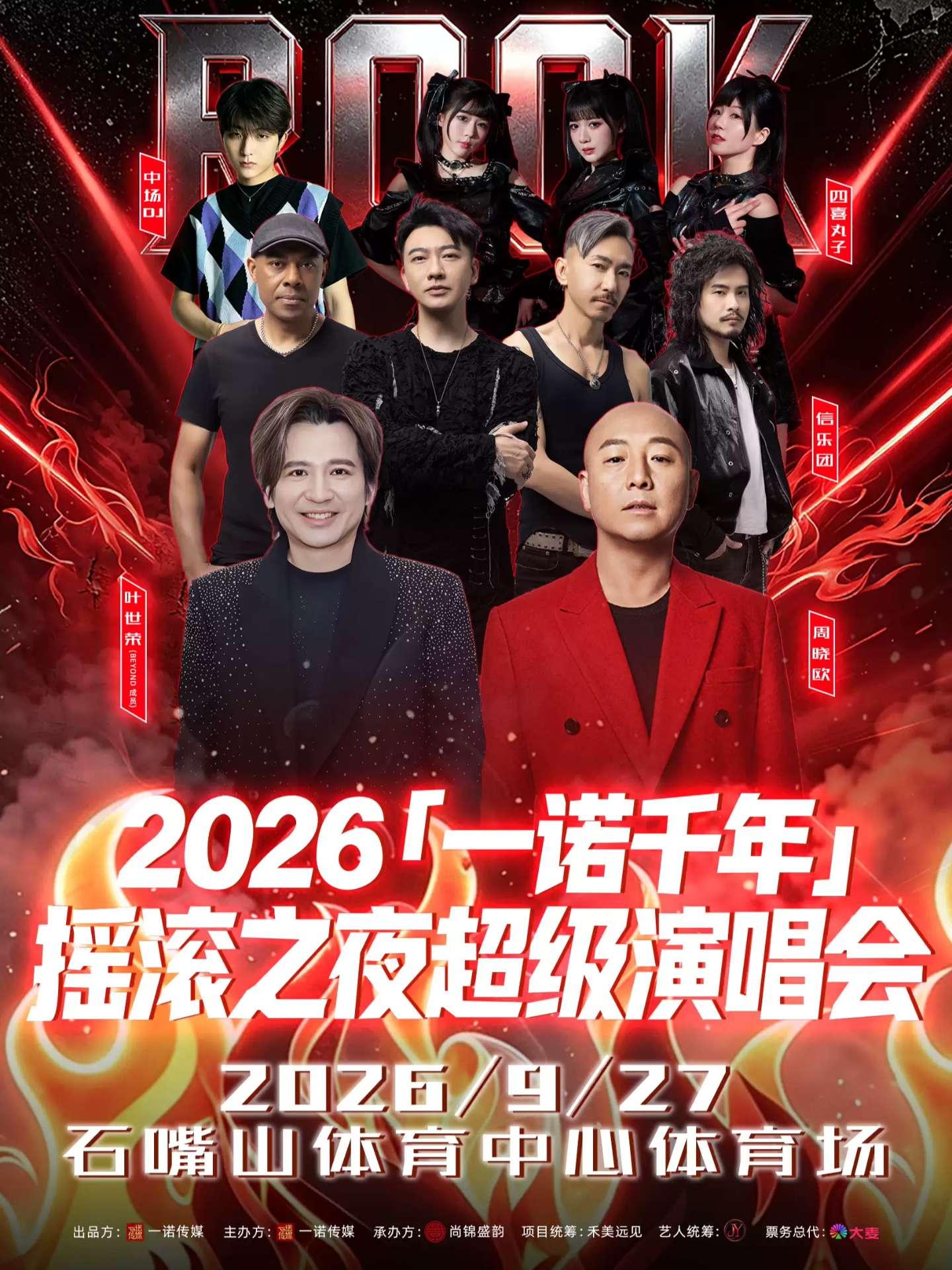 「一诺千年 」摇滚之夜超级演唱会