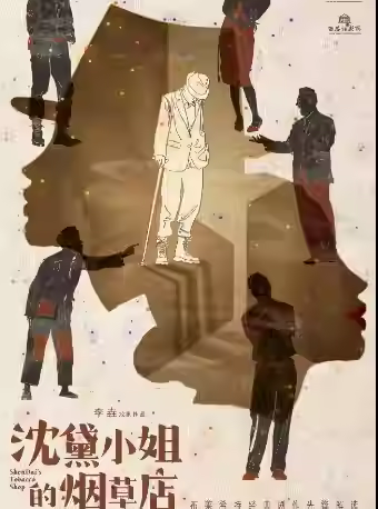 话剧《沈黛小姐的烟草店》西安站