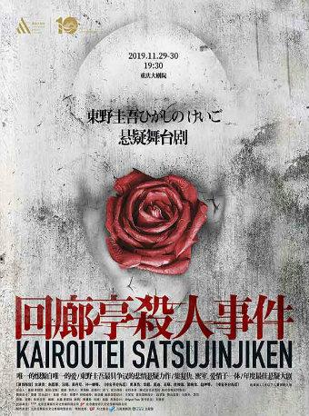重庆站 《回廊亭杀人事件》