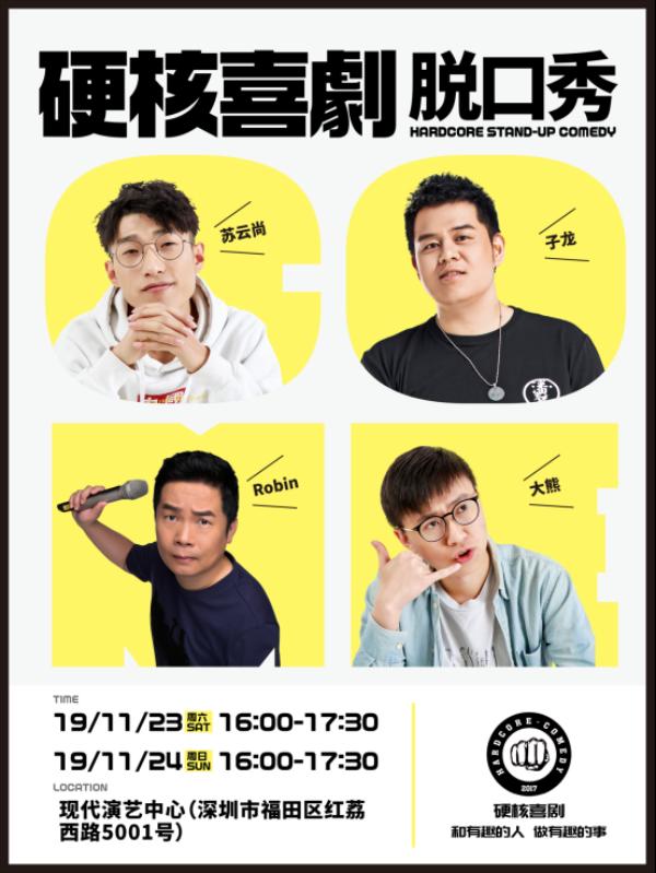 硬核喜剧丨原汁原味脱口秀（深圳·现代演艺中心）