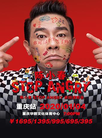 【重庆】陈小春Stop Angry巡回演唱会