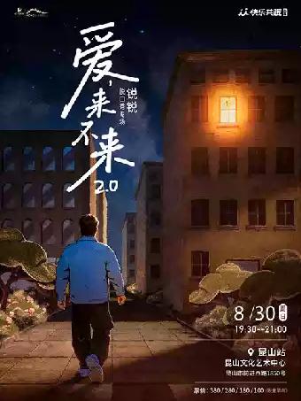 锐锐脱口秀专场《爱,来不来2.0》昆山站