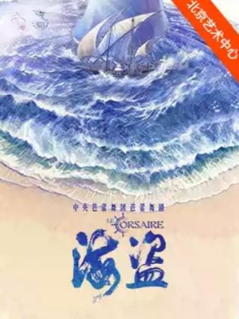 中央芭蕾舞团芭蕾舞剧《海盗》－2026舞蹈节北京站