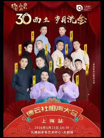 2026德云社成立三十周年上海站