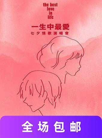 七夕情歌演唱会广州站