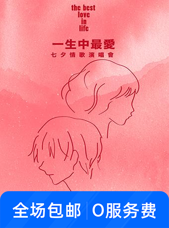七夕情歌演唱会广州站