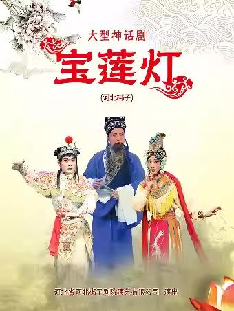 河北省河北梆子《宝莲灯》-简阳站