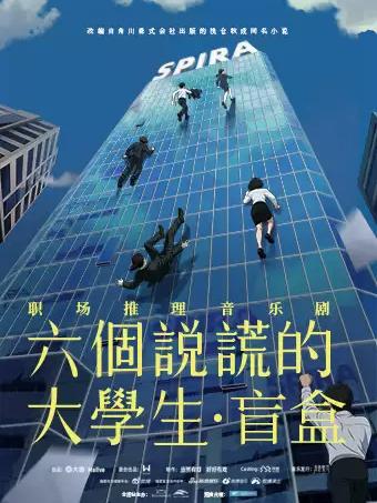 音乐剧《六个说谎的大学生》盲盒合肥站