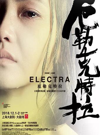 话剧《厄勒克特拉》
