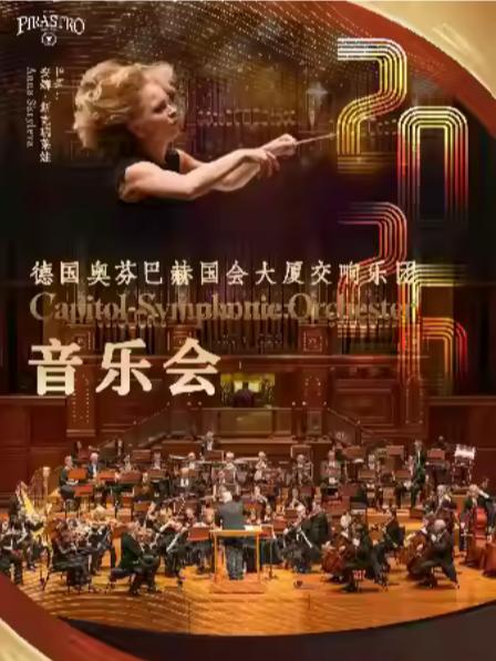 德国奥芬巴赫国会大厦交响乐团音乐会杭州站