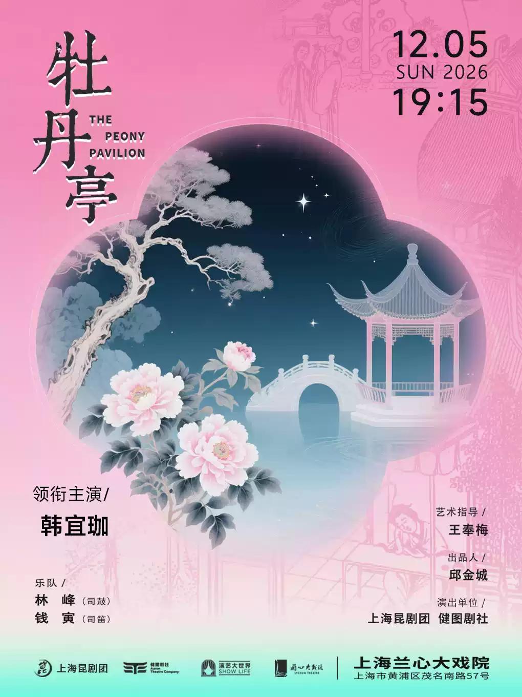 昆剧《牡丹亭》上海站