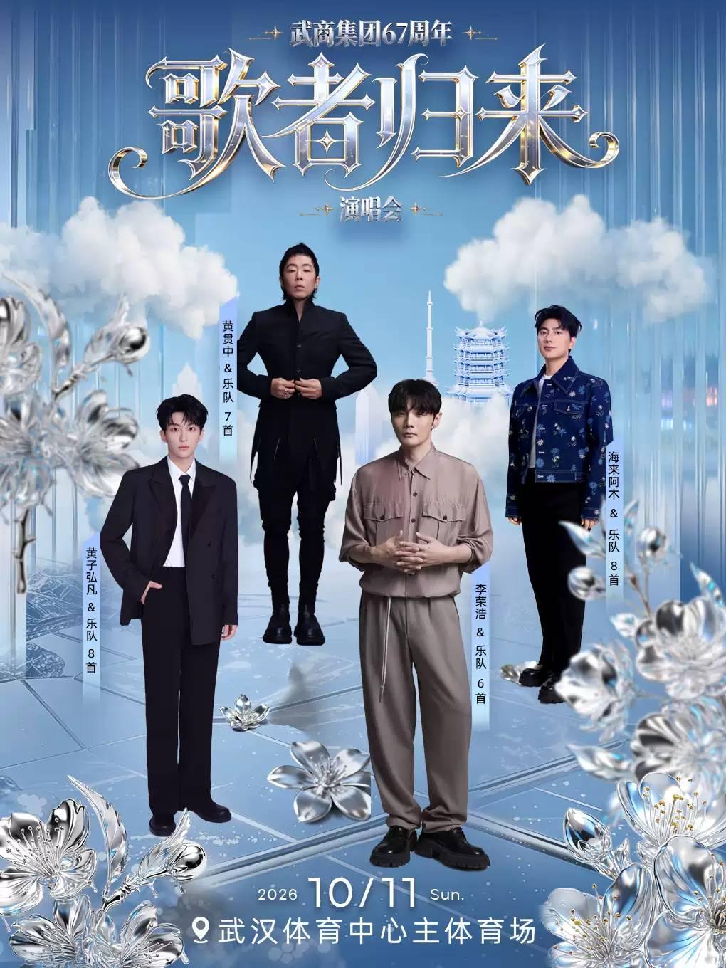 武商集团67周年【歌者归来】演唱会