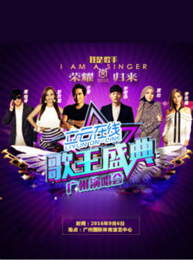 歌王盛典广州演唱会暨中国微商权力榜颁奖典礼