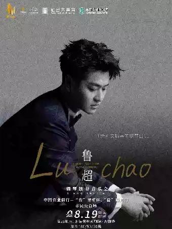 鲁超钢琴独奏音乐会上海站