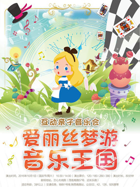 互动亲子音乐会《爱丽丝梦游音乐王国》