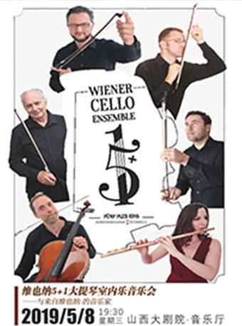 2019城市音乐季《维也纳5+1大提琴室内乐团音乐会》
