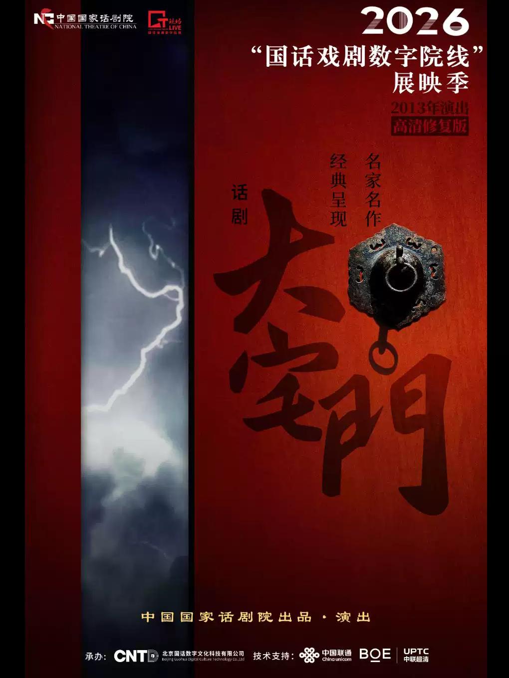 《大宅门》-2026&ldquo;国话戏剧数字院线&rdquo;展映季合肥站